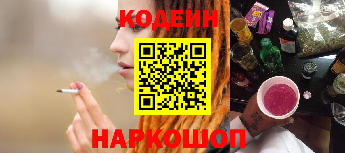 Кодеиновый сироп Lean Purple Drank Кыштым