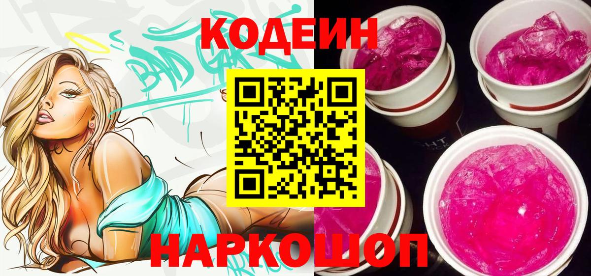 Кыштым  Кодеин напиток Lean (лин)  Вход с VPN  Кодеиновый сироп Lean Purple Drank 